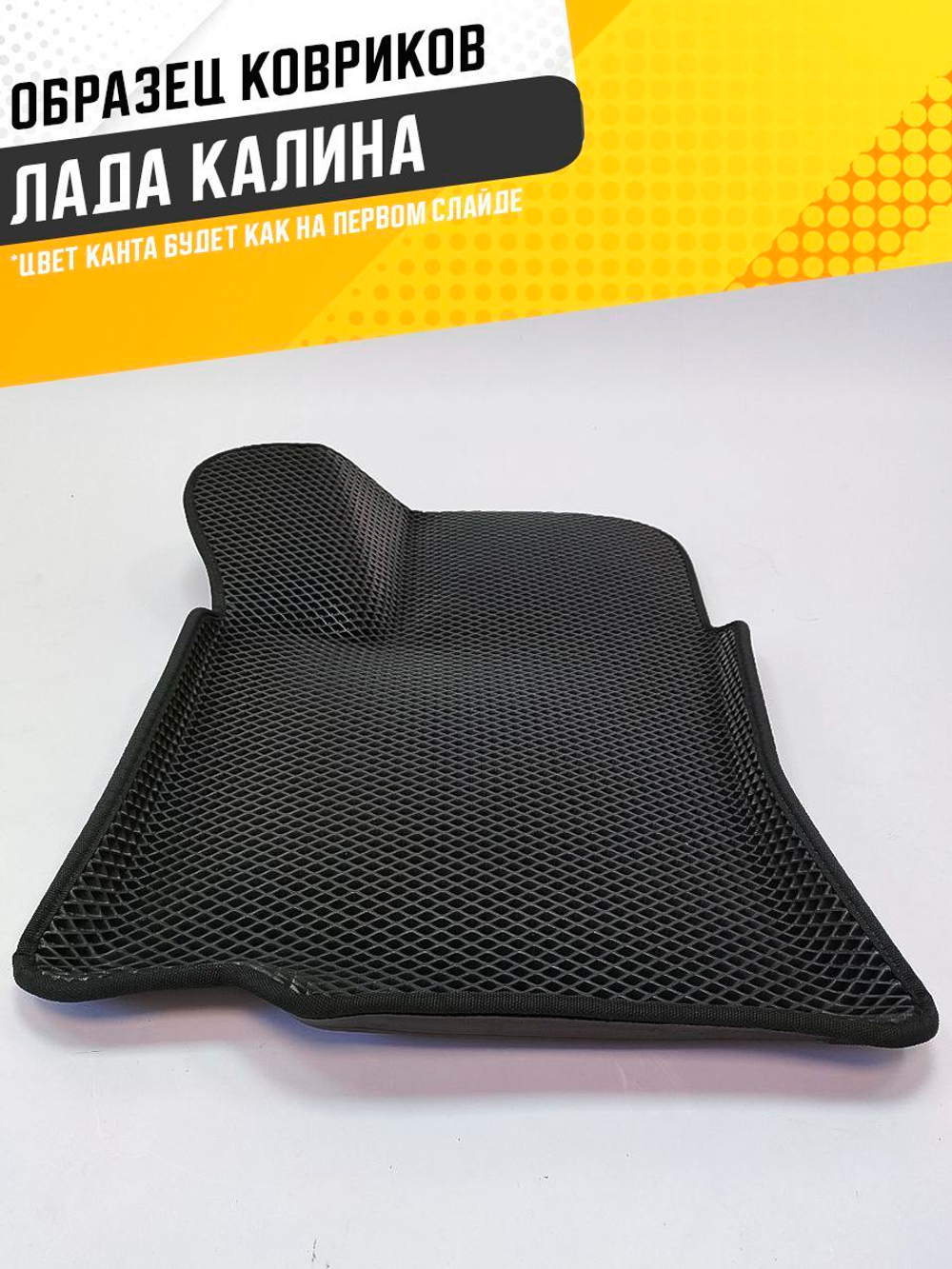 Коврики EVA для Лада Калина (11.2004 - 03.2018) - Комплект в салон - 3D С бортиками - Черный - Черный кант