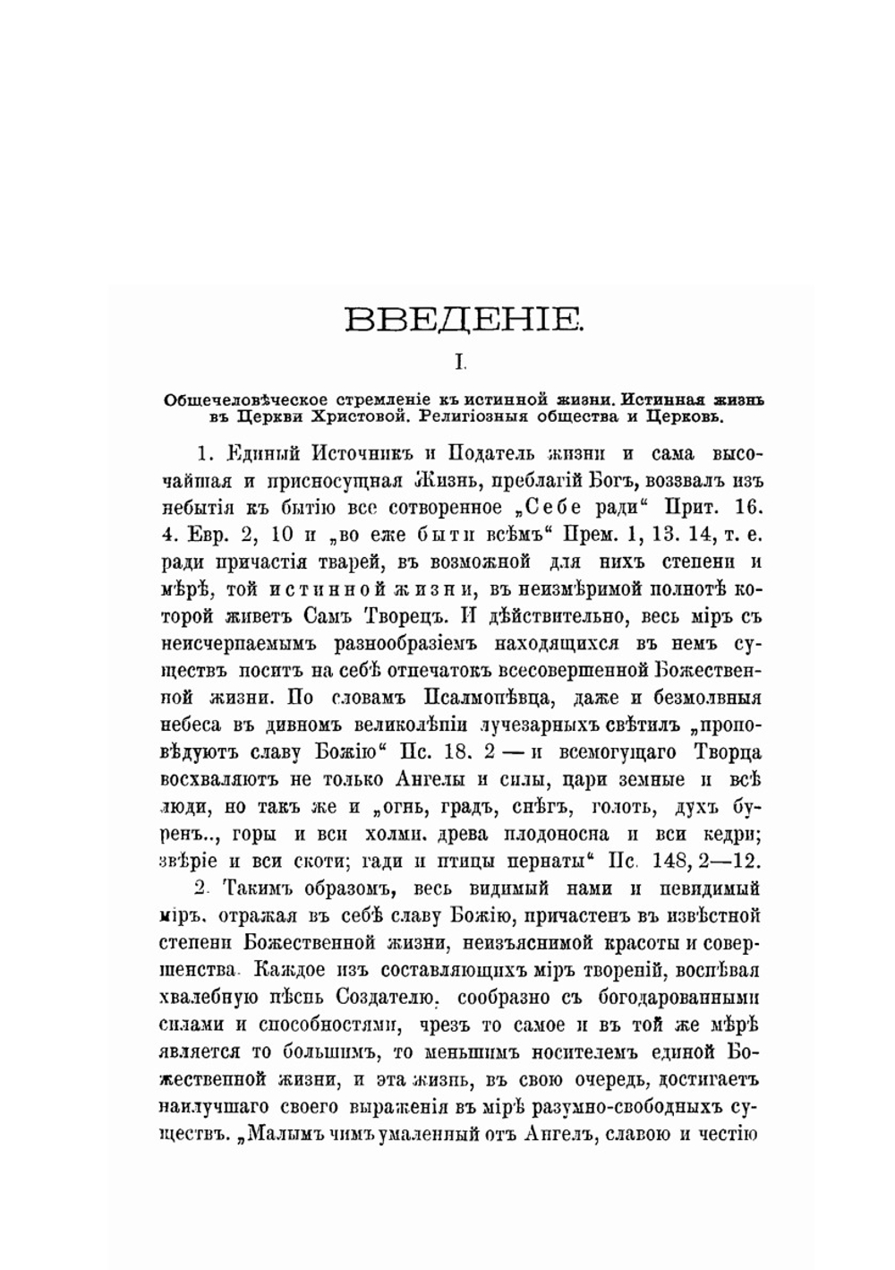 Церковь. Научные определения Церкви и апостольское учение о ней как о теле Христовом | И.С. Аквилонов