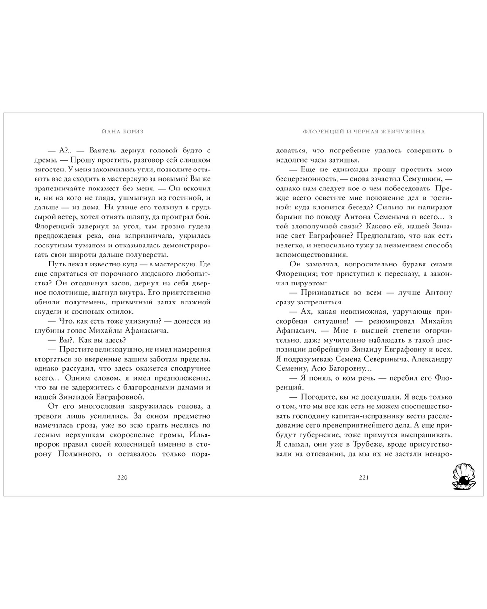 Флоренций и черная жемчужина