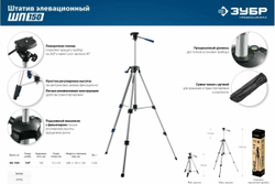 Штатив элевационный ЗУБР ШП-150 34946