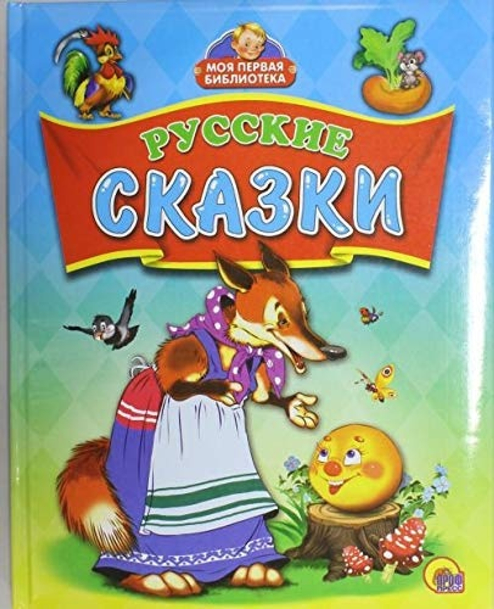 М.П.Б.  РУССКИЕ СКАЗКИ.