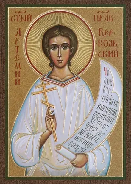 Икона "Артемий Веркольский" 6х9 на МДФ-6