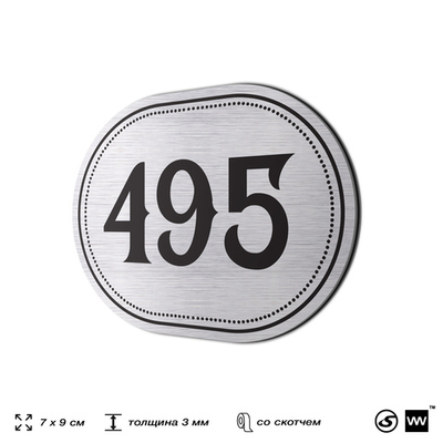 Номерок на дверь квартиры 495, для кабинета, офиса, шильдик 9 х 7 см, брашированная сталь, Айдентика Технолоджи