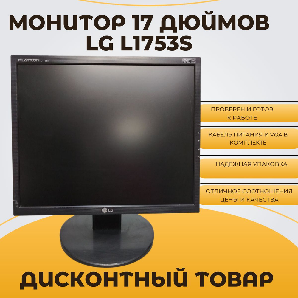 Монитор 17 дюймов LG1753S