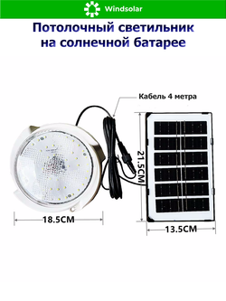 Потолочный светильник на солнечной батарее (Солнечная панель 3W, кронштейн, пульт)