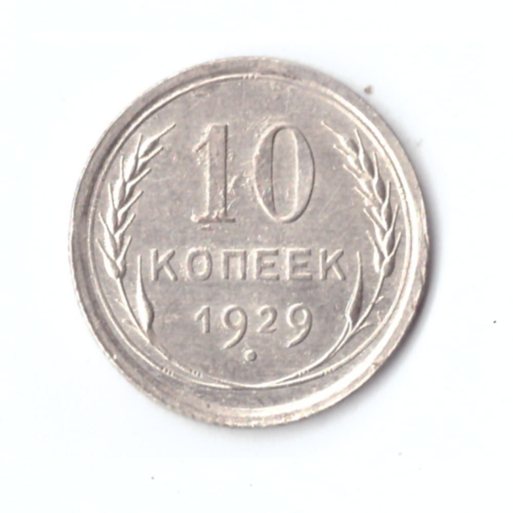 10 копеек 1929г. Коллекционная.    UNC