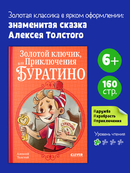 Шедевры детской литературы. Золотой ключик, или Приключения Буратино