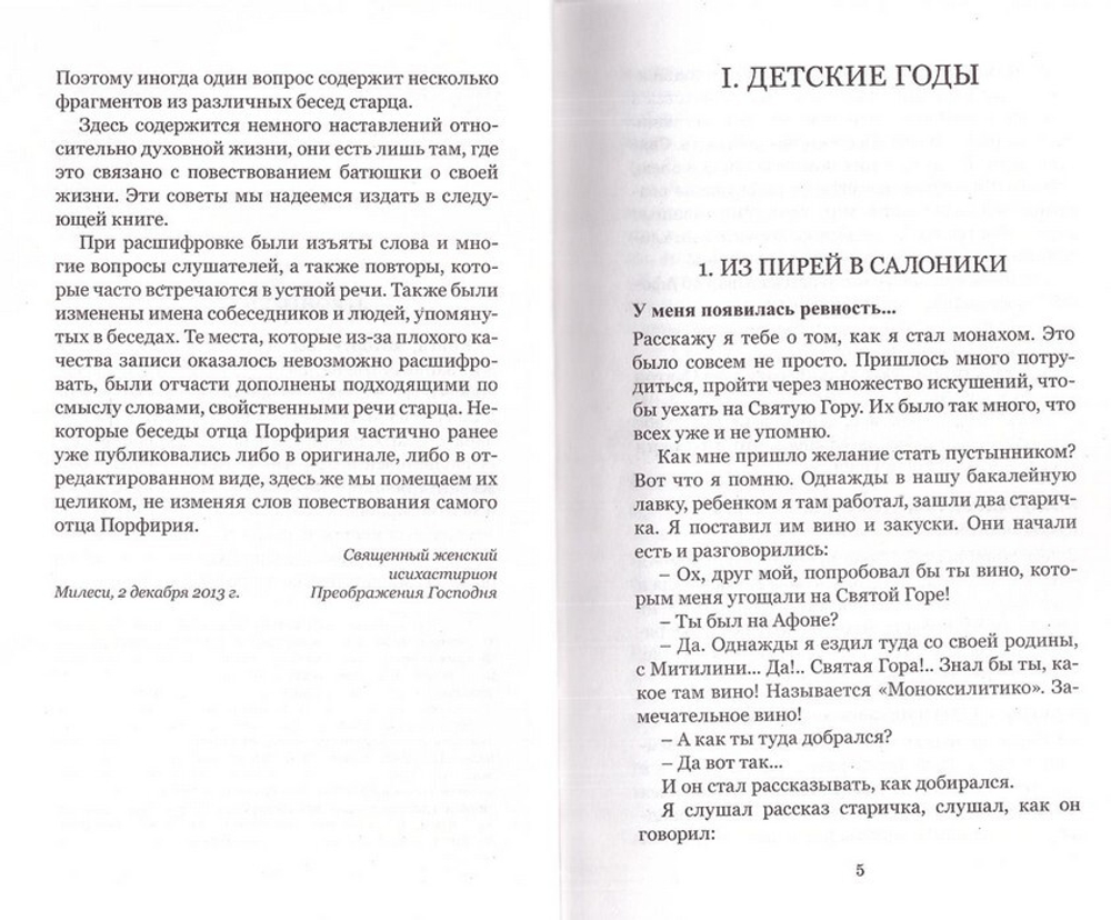 Преподобный Порфирий Кавсокаливит. Расскажу я тебе… Магнитофонные записи рассказов Старца о своей жизни