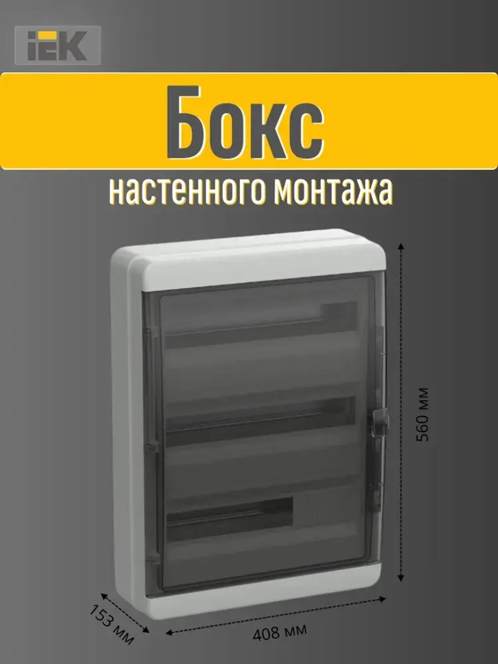 Корпус пластиковый КМПн-54 IP65 черная прозрачная дверь TEKFOR IEK