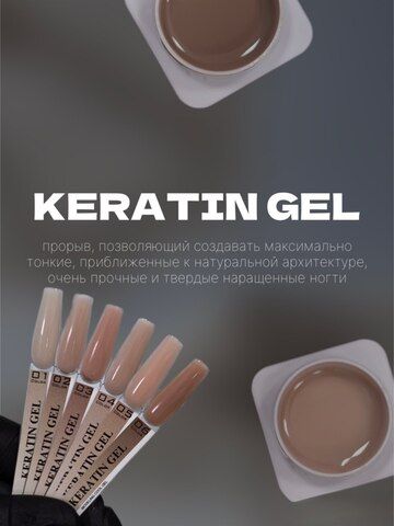 KERATIN GEL 05 15 мл