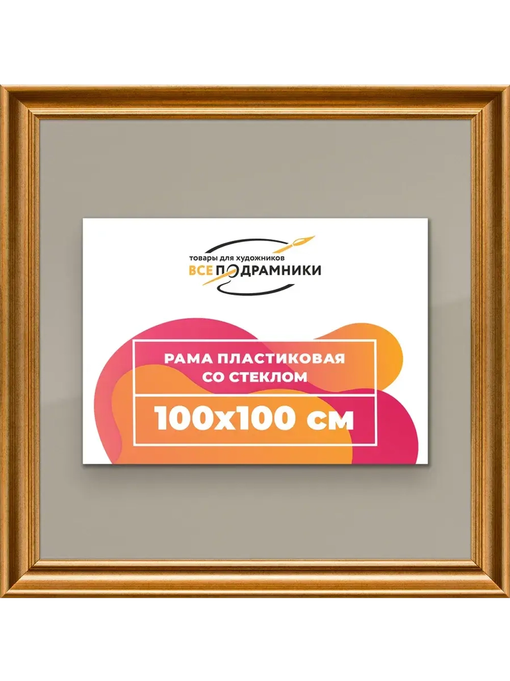 Рамка для постера и фотографий 100x100