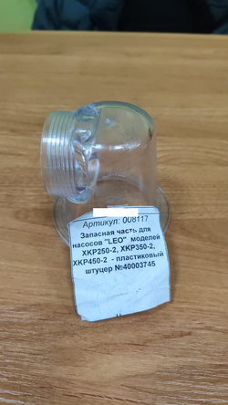 Запасная часть для насосов LEO моделей XKP250-2, XKP350-2, XKP450-2 - пластиковый штуцер №40003745