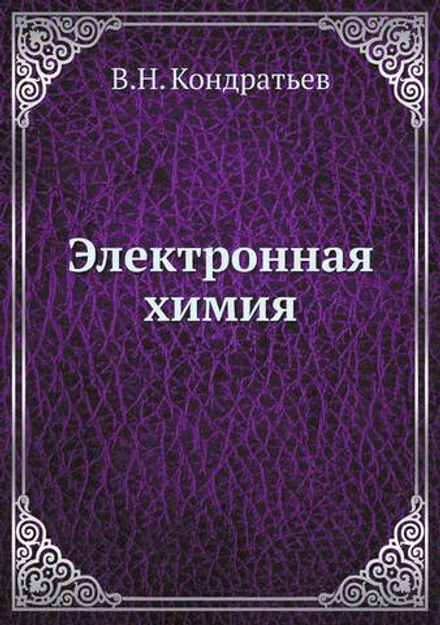 Электронная химия | В.Н. Кондратьев
