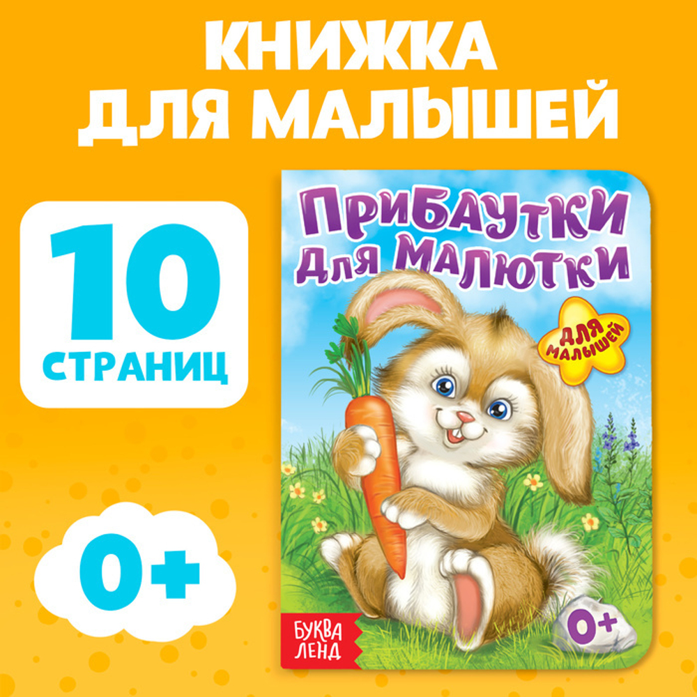 Книга картонная «Прибаутки для малютки»