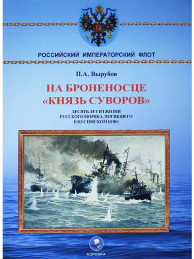 На броненосце "Князь Суворов"