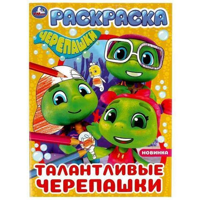 Раскраска "Талантливые Черепашки" 978-5-506-07760-2 (Умка)