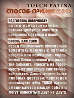 Набор «TOUCH PATINA» 12 шт