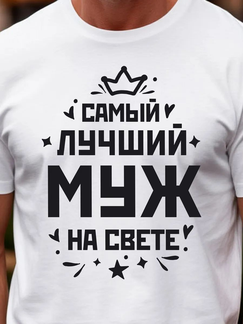 Футболка мужская с принтом лучший муж