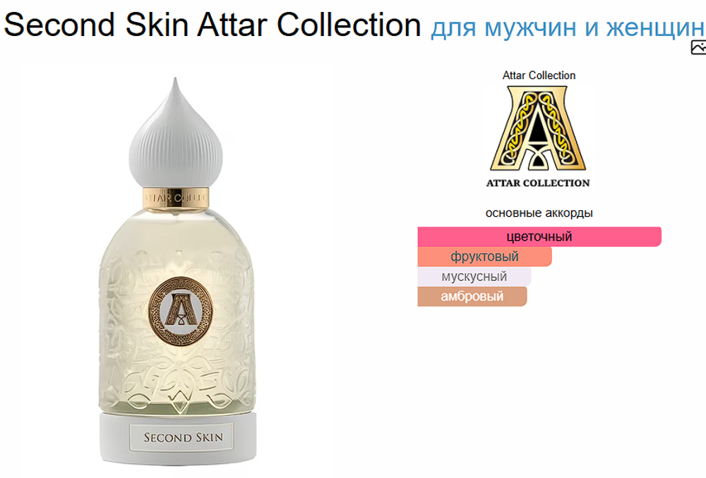Attar Collection Second Skin 100ml (duty free парфюмерия)