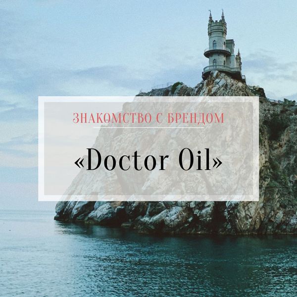 Знакомство с брендом: Doctor Oil