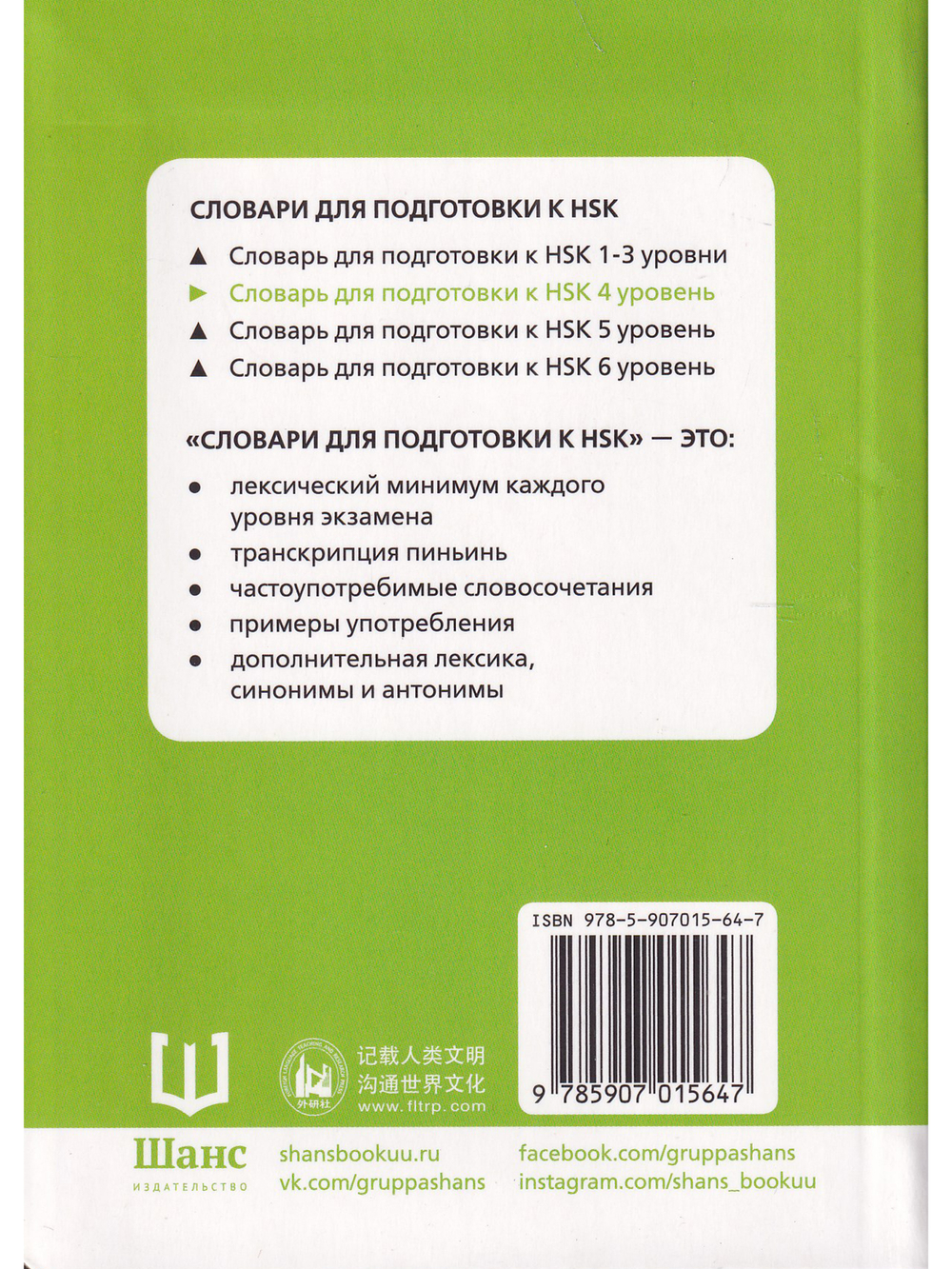 Словарь для подготовки к HSK. Уровень 4