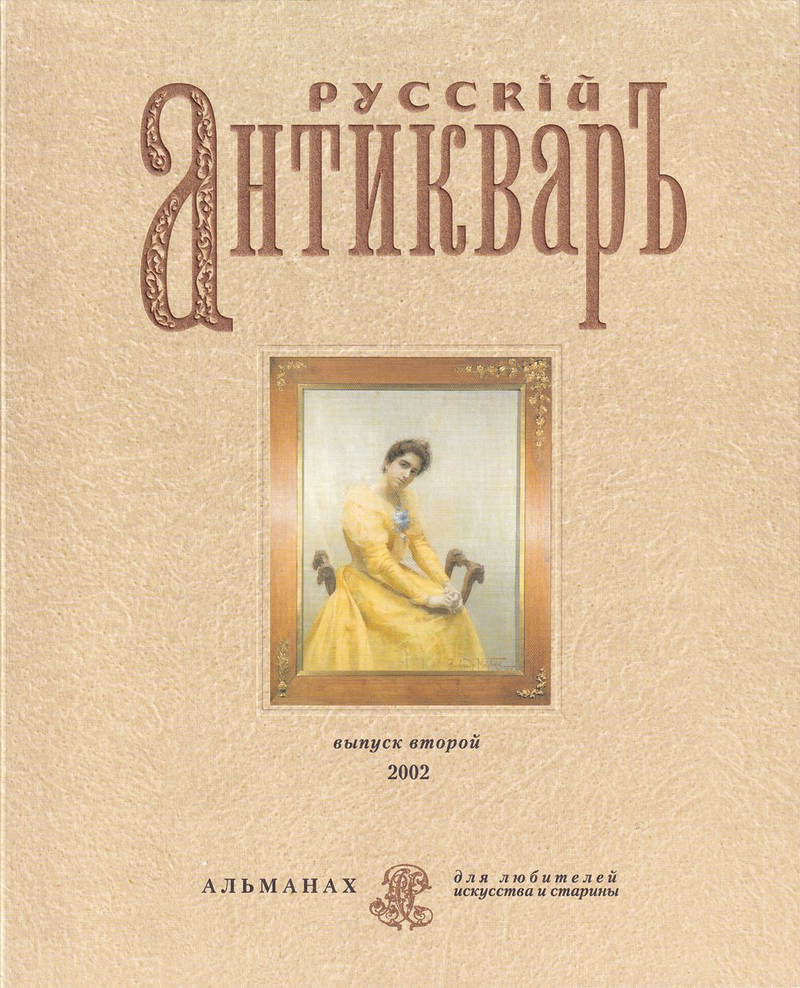 Русский антиквар: Альманах для любителей искусства и старины. Вып. 2 за 2002 год