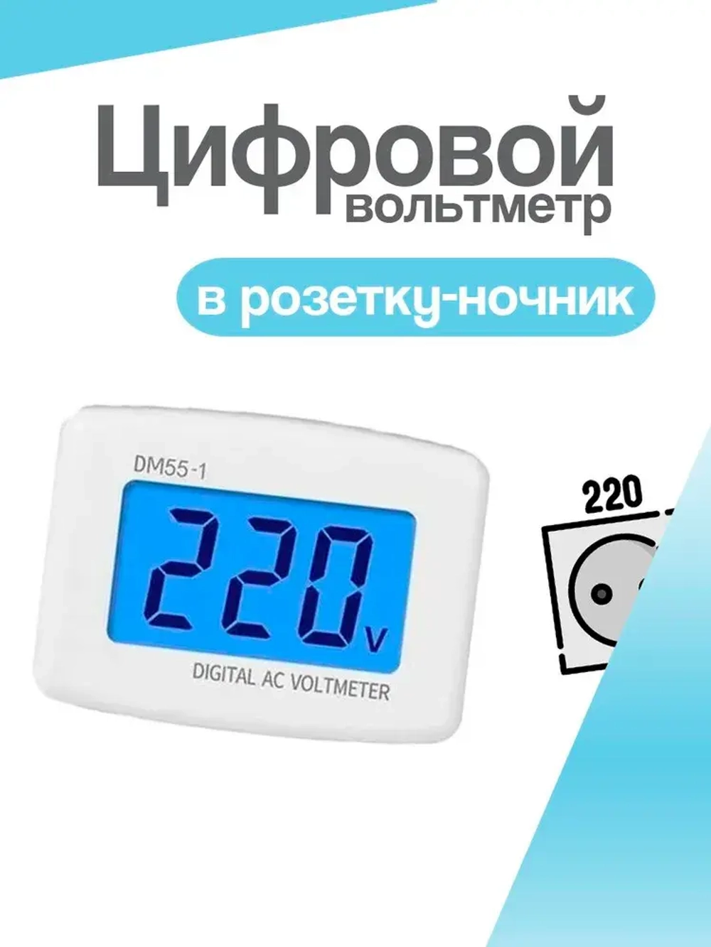 Цифровой вольтметр в розетку-ночник, для бытовой сети 220-230В, DM55-1