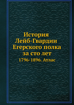 История Лейб-Гвардии Егерского полка за сто лет. 1796-1896. Атлас | Нет автора