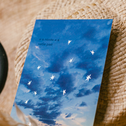 Открытка "Рай" 💌