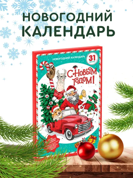 Новогодний календарь Сладкая сказка regnum 75 г