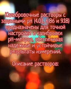 Набор калибровочных растворов pH4,01 pH6,86 pH9,18 для pH метров