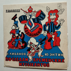 Винтажная виниловая пластинка LP В. Ливанов, Ю. Энтин По Следам Бременских Музыкантов (СССР 1976)