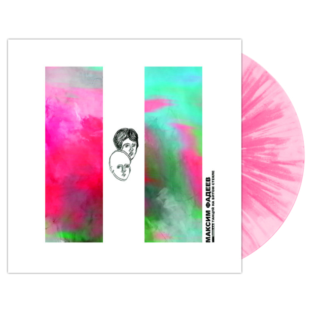 Максим Фадеев / Танцуй На Битом Стекле (Coloured Vinyl)(LP)