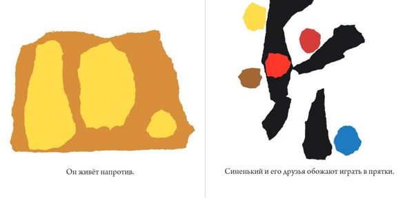 Синенький и жёлтенький. Лео Лионни