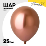 Шар латексный Хром 25 см (Розовый)