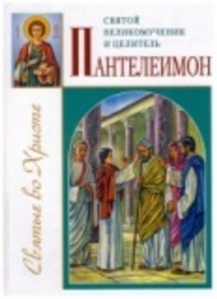 Святой великомученик и целитель Пантелеимон (ИБЭ)