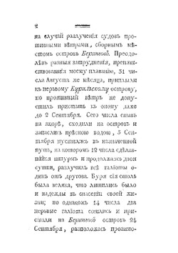Российского купца именитого Рыльского гражданина Григорья Шелехова первое странствие | Г.И. Шелехов