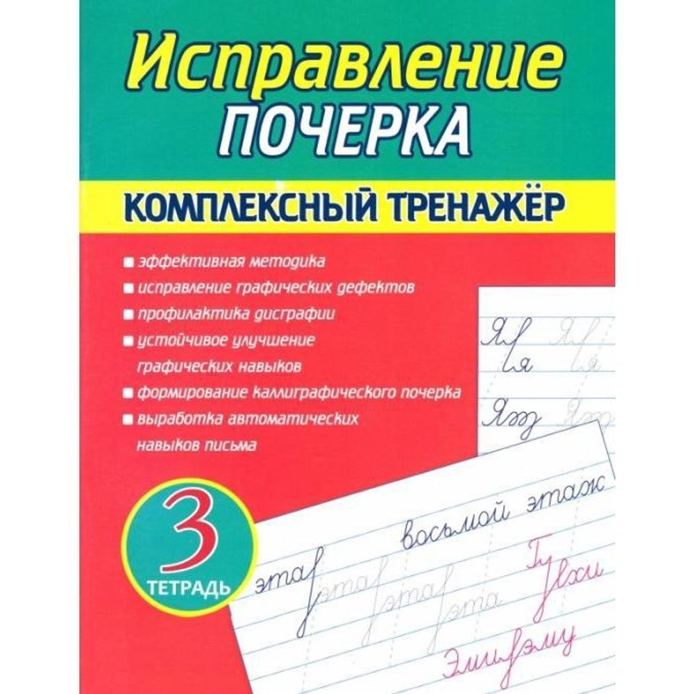 Пропись - тренажер, 166 мм * 210 мм, "Исправление почерка. Тетрадь 3", 32 стр, обл - мягкий переплет, вертикальная, Кузьма Трейд
