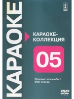 Коллекция, часть пятая