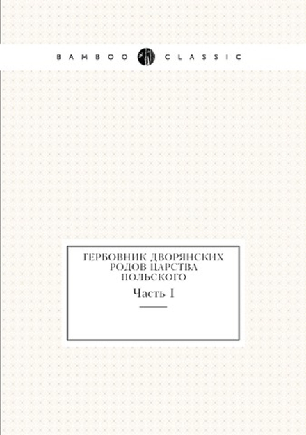 Гербовник дворянских родов царства Польского. Часть I | Собещанский