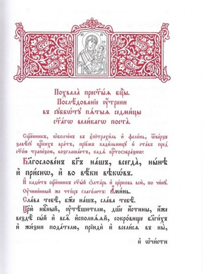 Похвала Пресвятыя Богородицы. Последование утрени в субботу пятыя седмицы святаго Великого Поста