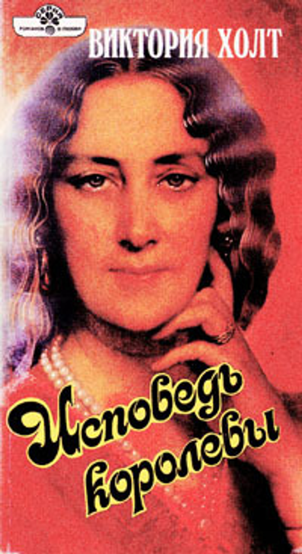 Исповедь королевы