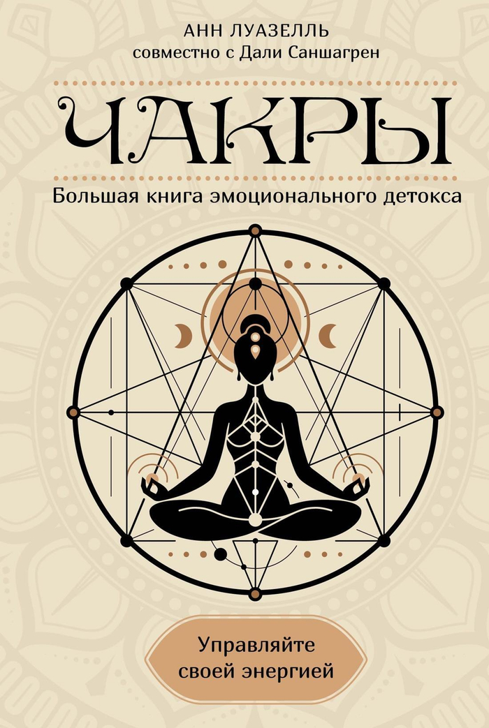 Чакры. Управляйте своей энергией