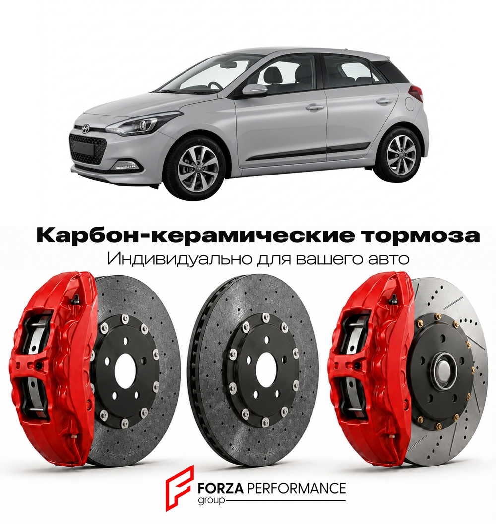 Карбон-керамическая тормозная система для Hyundai i20 II GB 2014-2020 Хендай