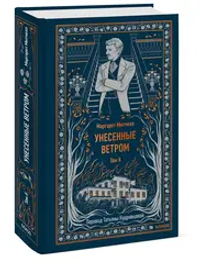 Унесенные ветром. Том 2. Вечные истории