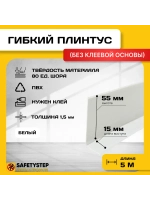 Гибкий плинтус напольный усиленный, 70 мм х 5 метров, белый