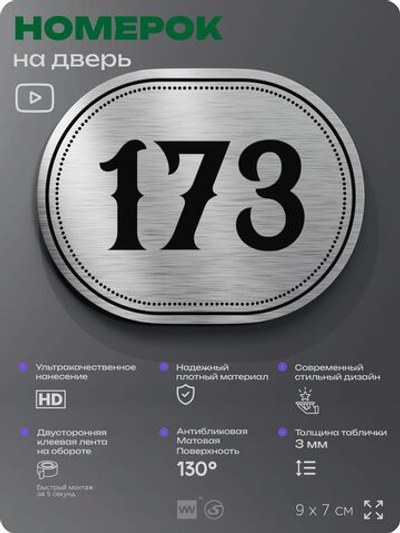 Номерок на дверь квартиры 173, для кабинета, офиса, шильдик 9 х 7 см, серебристый, Айдентика Технолоджи