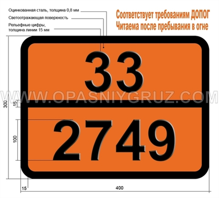 Табличка Опасный груз 33-2749 ТЕТРАМЕТИЛСИЛАН