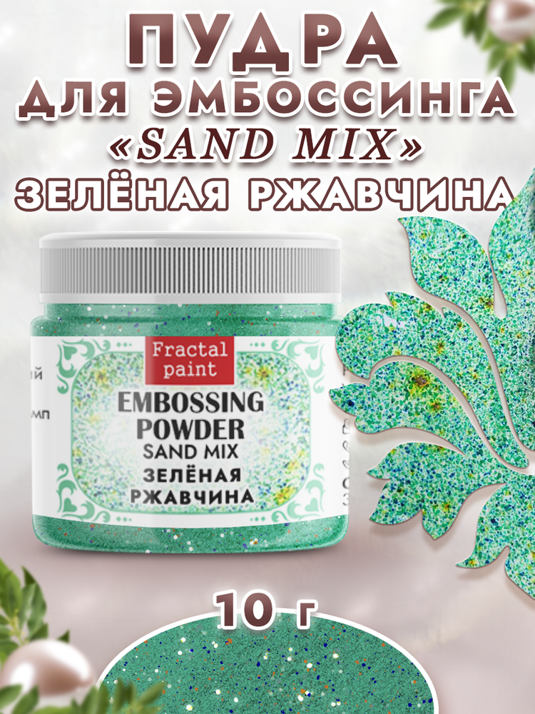 Пудра sand mix «Зеленая ржавчина»