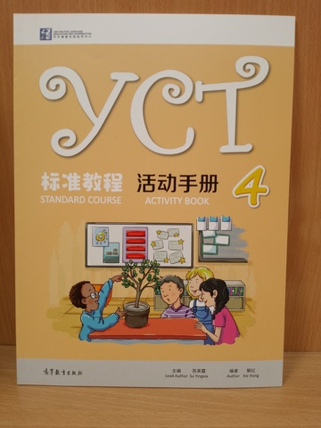 YCT Standard Course Level 4 - Workbook/ Курс по подготовке к экзамену по китайскому языку YCТ, Уровень 4 - Рабочая тетрадь